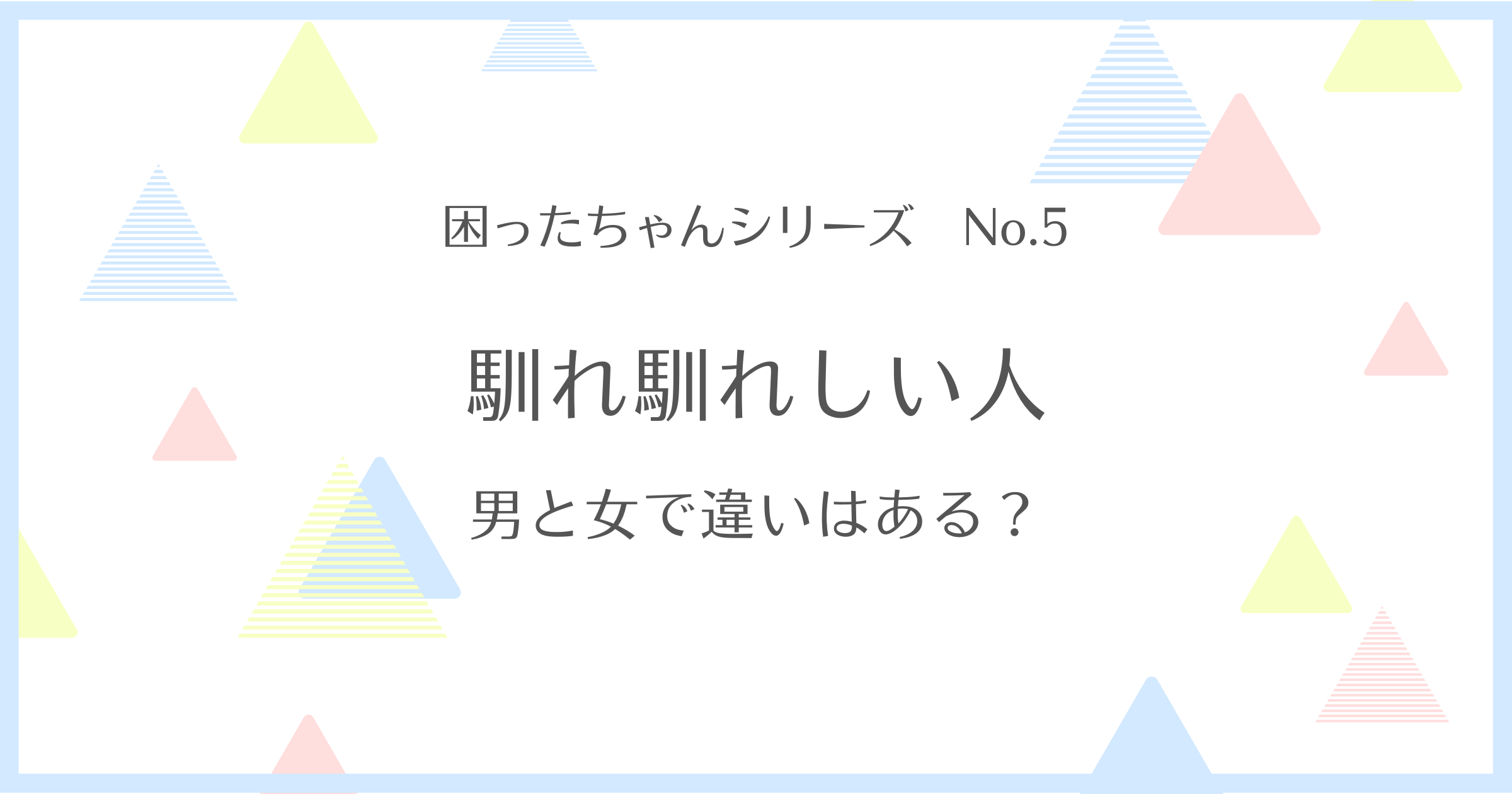 馴れ馴れしい 男